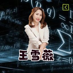 王雪薇